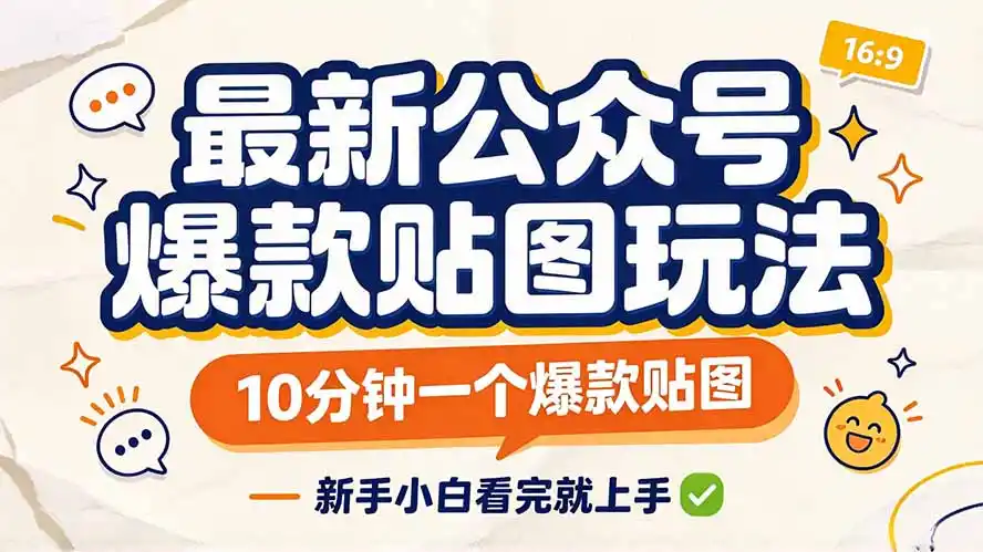 最新公众号爆款贴图玩法，10分钟一个爆款贴图，新手小白看完就上手-海淘下载站