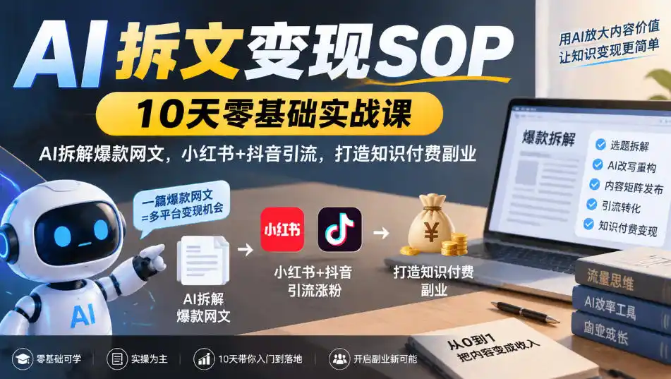 AI拆文变现SOP|10天零基础实战课,AI拆解爆款网文,小红书+抖音引流,打造知识付费副业-海淘下载站