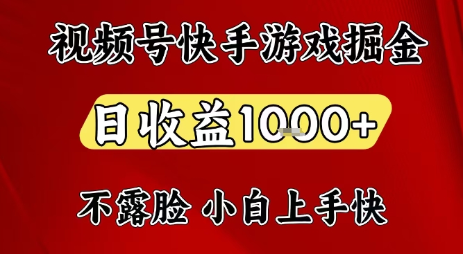 视频号快手平台游戏掘金项目，日收益1k+，一台电脑在家就可以自己创业【揭秘】-海淘下载站