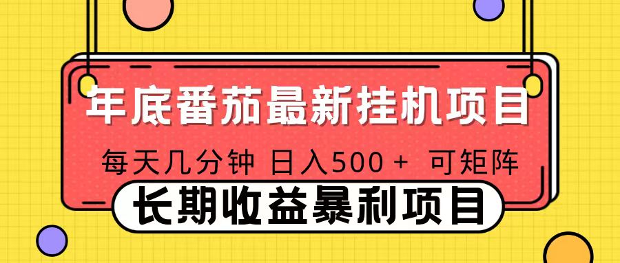 2025年最新番茄音乐人挂机项目，每天几分钟，月入1000＋，可矩阵，一台电脑支持多个账号-海淘下载站