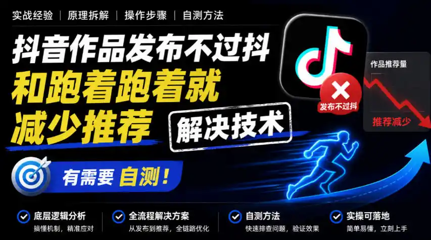 抖音作品发布不过抖和跑着跑着就减少推荐解决技术，有需要自测-海淘下载站