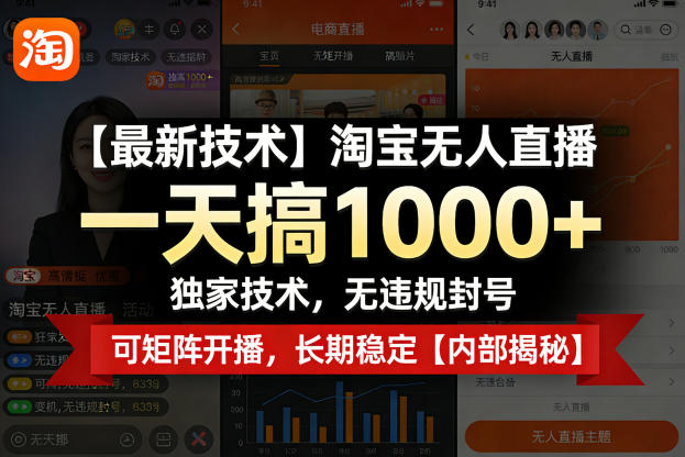 【最新技术】淘宝无人直播，一天搞1k+，独家技术，无违规封号，可矩阵开播，长期稳定【内部揭秘】-海淘下载站