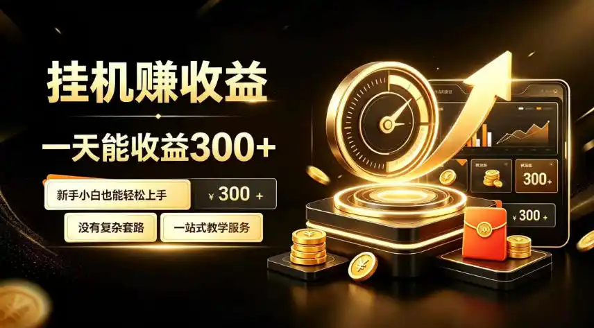 挂G副业,小白日賺三百起【揭秘】-海淘下载站