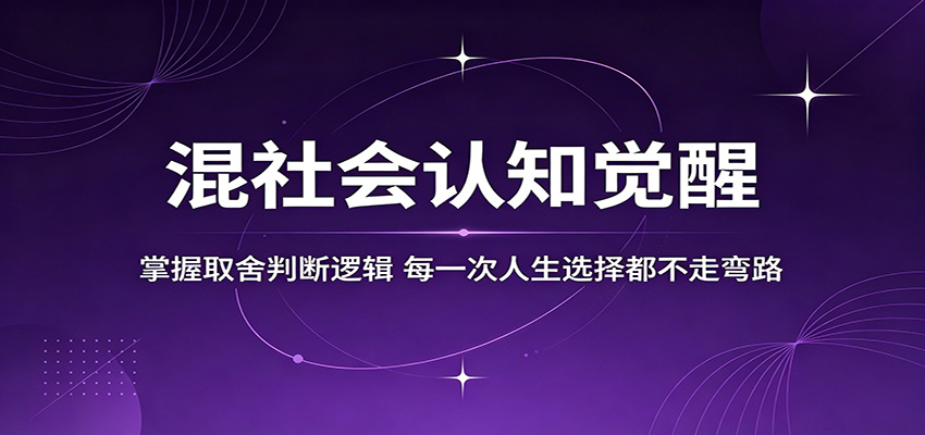 混社会认知觉醒，掌握取舍判断逻辑，每一次人生选择都不走弯路-海淘下载站