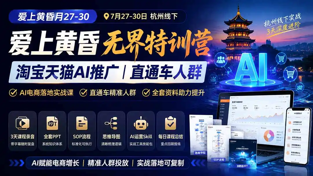 爱上 黄昏 7月27-30｜杭州线下无界特训营｜淘宝天猫AI推广｜直通车人群｜全套PPT SOP思维导图资料包-海淘下载站