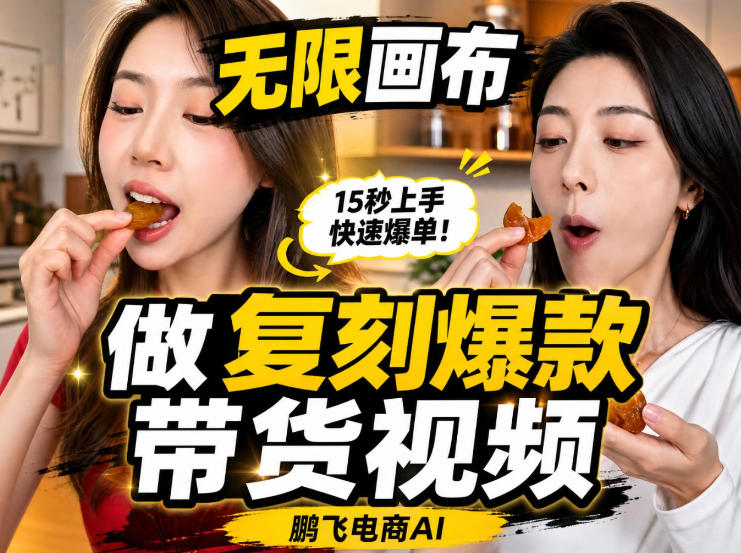无限画布实操教程,搭一个炸裂级黑科技工作流——一键复刻爆款带货视频-海淘下载站