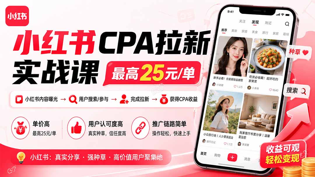 小红书CPA拉新实战课-更新8月：最高25元/单，小红书内容曝光—用户搜索/参与—完成拉新—获得CPA收益-海淘下载站