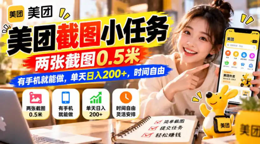 美团截图小任务,两张截图0.5米,有手机就能做,单天日入200+,时间自由【揭秘】-海淘下载站