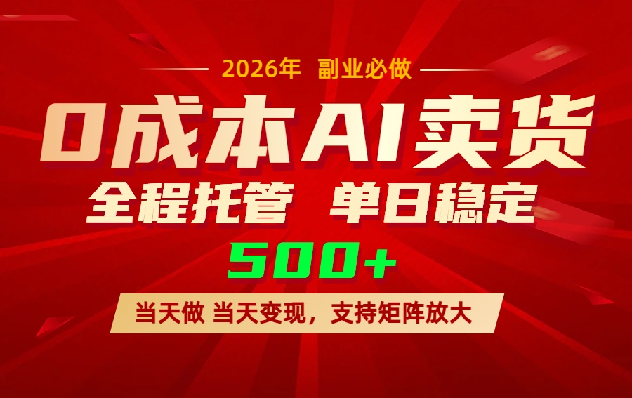 AI小红书虚拟电商，一个账号，单日稳定变现500+-海淘下载站