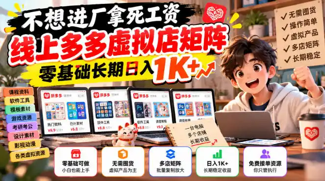 不想进厂拿死工资,线上多多虚拟店矩阵,零基础长期日入1K+【揭秘】-海淘下载站