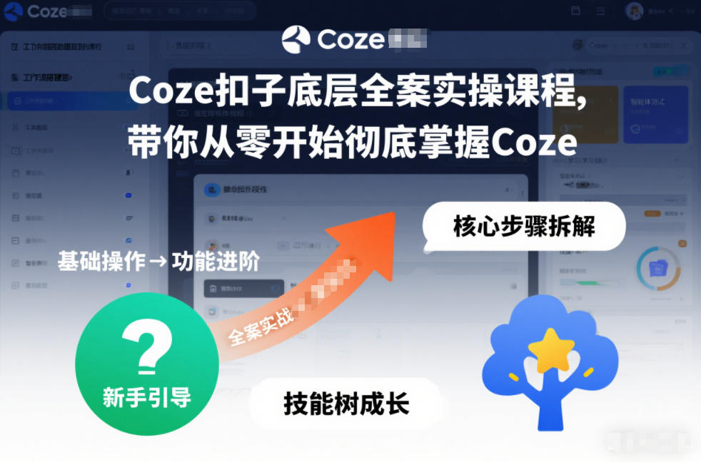 Coze扣子底层全案实操课程，带你从零开始彻底掌握Coze(更新3月)-海淘下载站