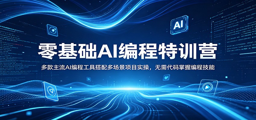 零基础AI编程特训营：多款主流AI编程工具搭配多场景项目实操，无需代码掌握编程技能-海淘下载站