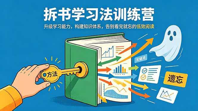 拆书学习法训练营，升级学习能力，构建知识体系，，告别看完就忘的低效阅读-海淘下载站
