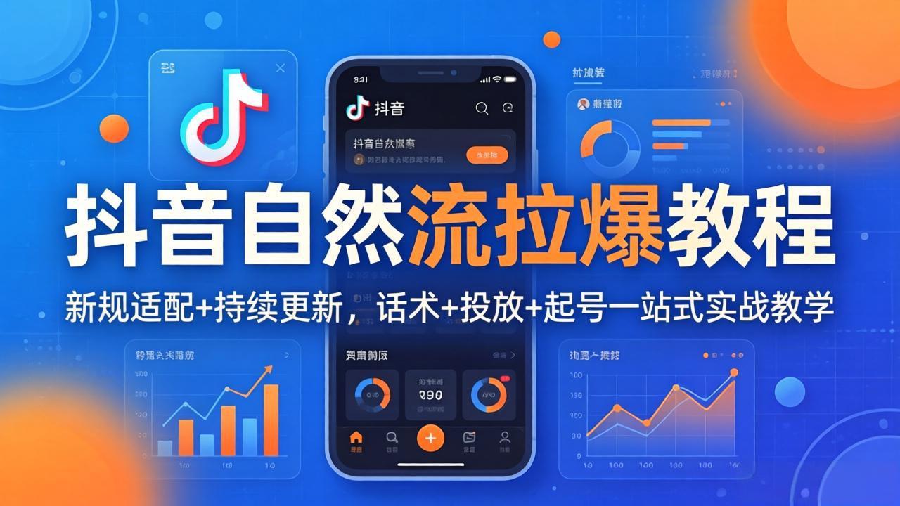 抖音自然流拉爆教程：新规适配+持续更新，话术+投放+起号一站式实战教学(更新26年4月-海淘下载站