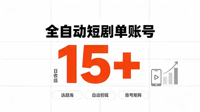 快手全自动短剧分销｜单账号日收益15+-海淘下载站