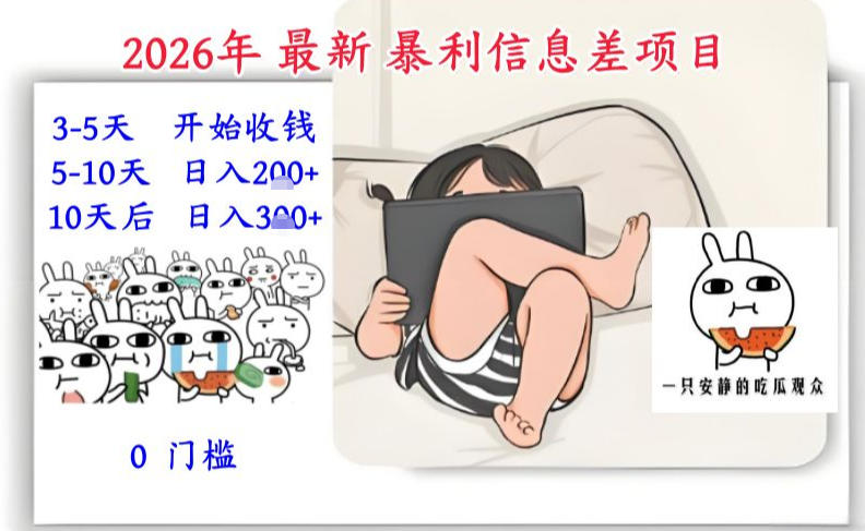 2026年最新暴利信息差项目:3-5天开始收米,10天后稳定3张,0门槛,每天两三个小时搞定-海淘下载站