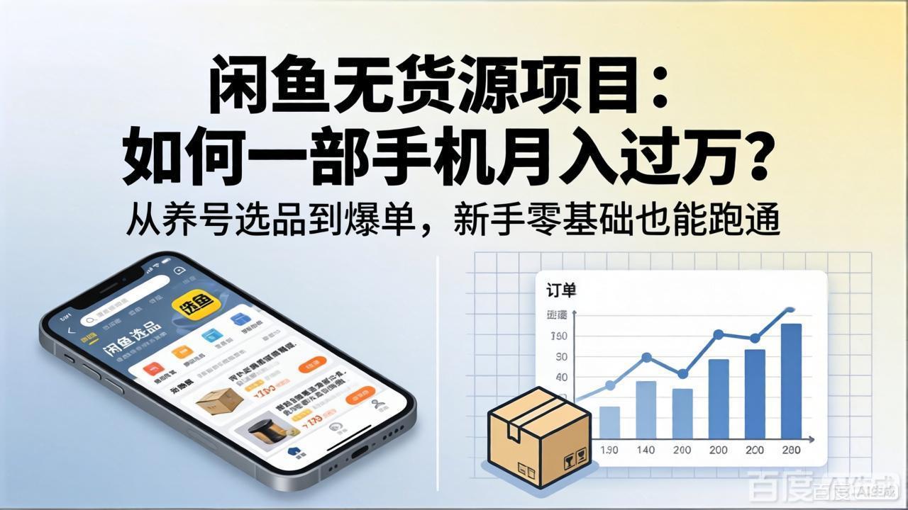闲鱼无货源项目：如何一部手机月入过万？从养号选品到爆单，新手零基础也能跑通-海淘下载站