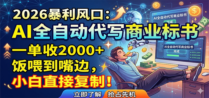 AI全自动代写商业标书，一单收2000+，饭喂到嘴边，小白直接复制-海淘下载站