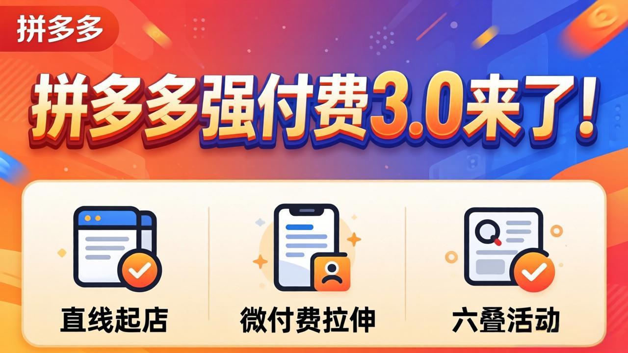 拼多多强付费3.0来了(更新4月-海淘下载站