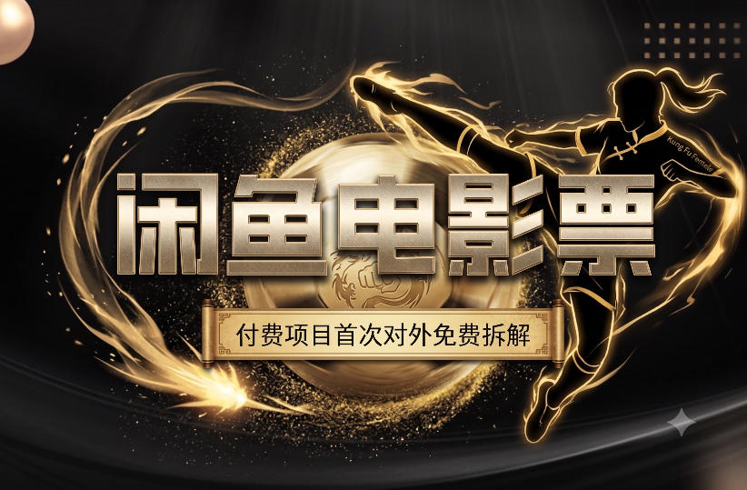 一部功夫女足，再次颠覆了我对闲鱼电影票的认知，旺季一月打底1W+-海淘下载站