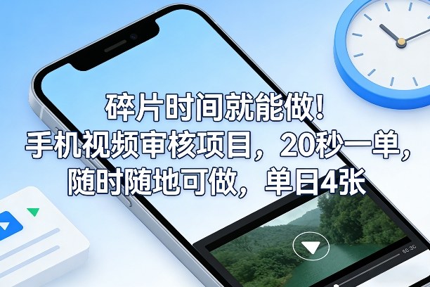 碎片时间就能做！手机视频审核项目，20秒一单，随时随地可做，单日4张+【揭秘】-海淘下载站