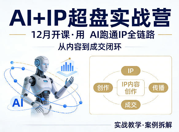 格掌门AI+IP超盘实战营，12月的课，用AI跑通IP全链路，从内容到成交闭环-海淘下载站