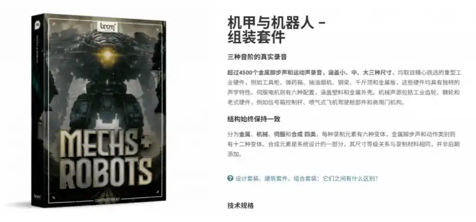 宝藏机甲音效合集！机甲机器人变形能量移动无损音效素材，全部中文汉化处理Boom Library Mechs&Robots Designed-海淘下载站