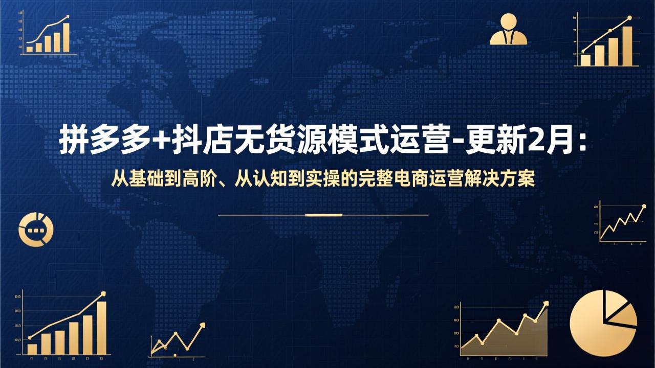 拼多多+抖店无货源模式运营-更新2月：从基础到高阶、从认知到实操的完整电商运营解决方案-海淘下载站