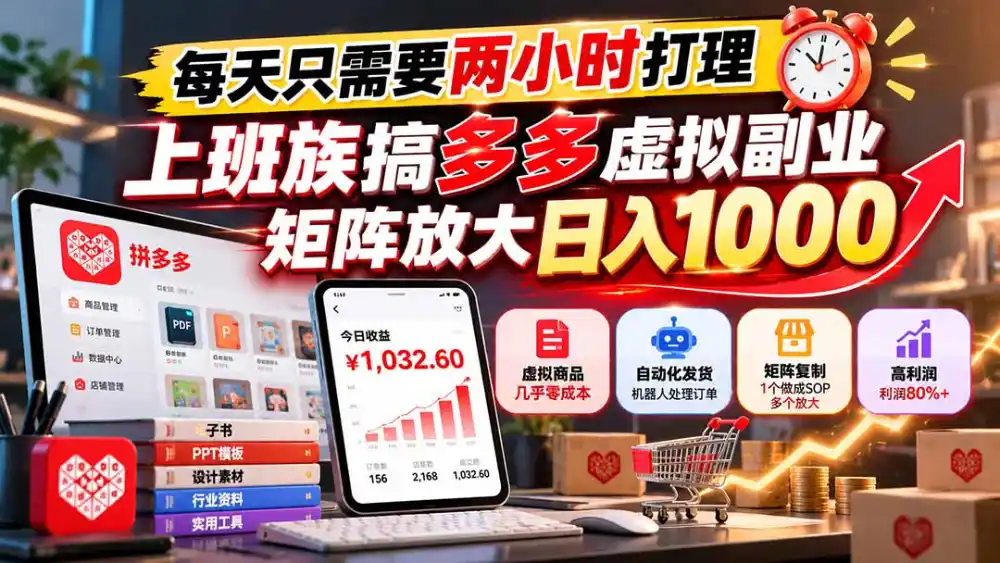 每天只需要两小时打理,上班族搞多多虚拟副业,矩阵放大日入 1000-海淘下载站