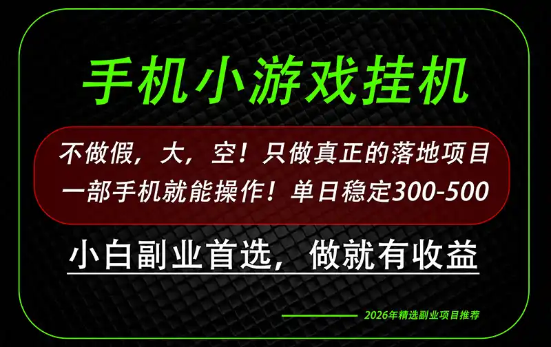这才是真正可落地项目！每天十几分钟就够了，轻松日入500+，长期稳定可做！-海淘下载站