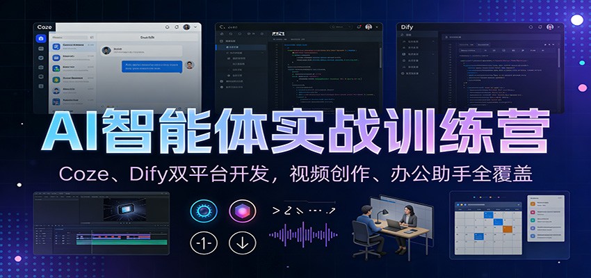 AI智能体实战训练营：Coze、Dify双平台开发，视频创作、办公助手全覆盖-海淘下载站