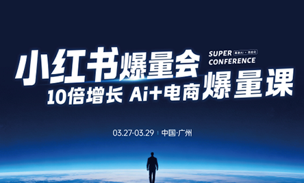 戴小胖·小红书爆量会3月27-29号广州线下课(音频+字幕)-海淘下载站