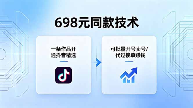 698元同款技术：一条作品开通抖音精选，可批量开号卖号，也可代过接单赚钱-海淘下载站