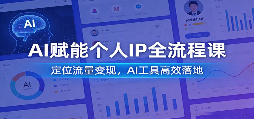 AI赋能个人IP全流程课：定位流量变现，AI工具高效落地-海淘下载站