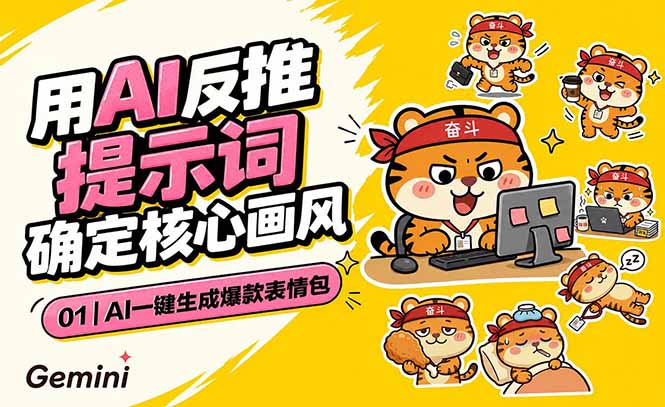 AI一键生成爆款表情包:反推提示词+角色设定+动态技巧,适配微信抖音小红书-海淘下载站