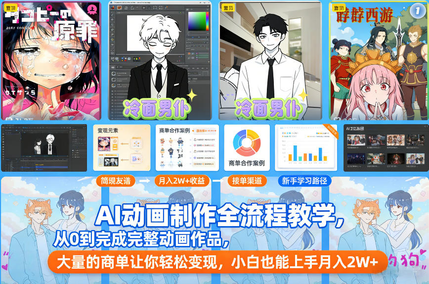 AI动画制作全流程教学，从0到完成完整动画作品，大量的商单让你轻松变现，小白也能上手月入2W+-海淘下载站