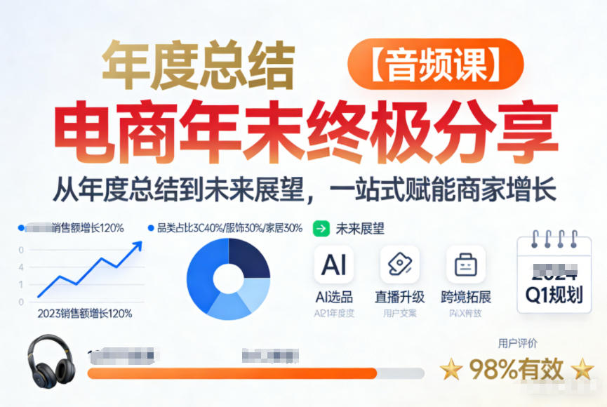电商年未终极分享，从年度总结到未来展望，一站式赋能商家增长【音频课】-海淘下载站