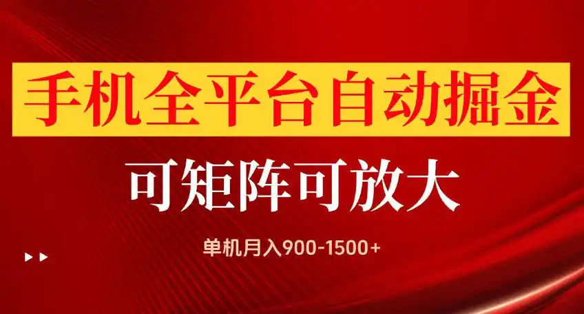 手机全平台自动掘金项目,可放大操作,单机月入900-1500+,做完当日就可以提现【揭秘】-海淘下载站
