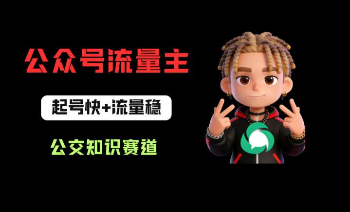 公众号流量主之公交知识赛道，起号快+流量稳，从0-1全流程讲解！-海淘下载站