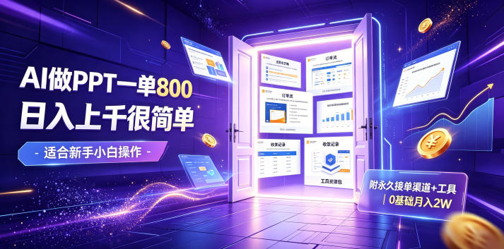 AI做PPT一单800,日入上千很简单,附永久接单渠道+工具,0基础月入2W【揭秘】-海淘下载站