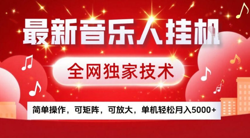 最新音乐人挂G，全网独家技术，简单操作，可矩阵，可放大，单机轻松月入5k+【揭秘】-海淘下载站
