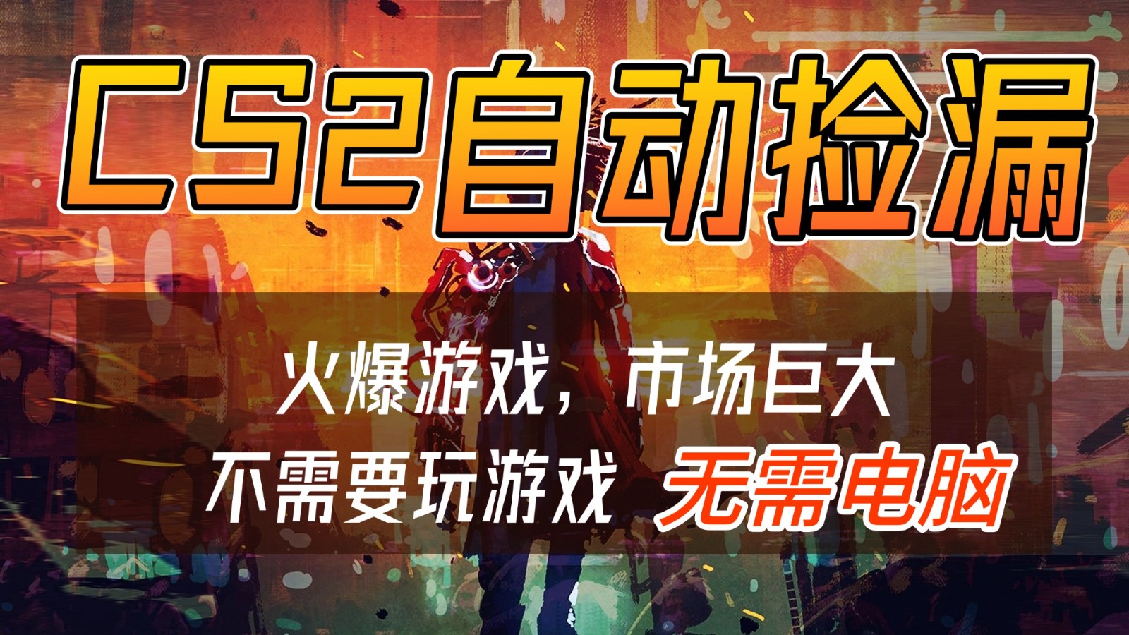 CS2游戏交易市场自动捡漏赚钱，开年王炸项目，无需电脑，一部手机轻松日入500+-海淘下载站