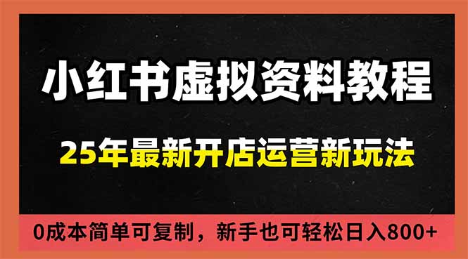 小红书虚拟资料项目：最新搜索流变现玩法，0成本简单可复制，一人多店打法，新手日入800+-海淘下载站