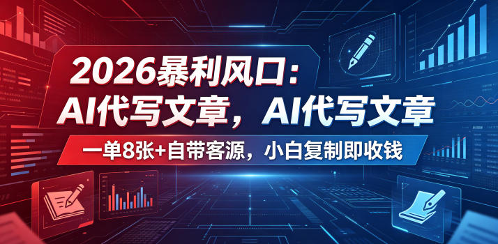 2026暴利风口:AI代写文章,一单800+自带客源,小白复制即收钱【揭秘】-海淘下载站