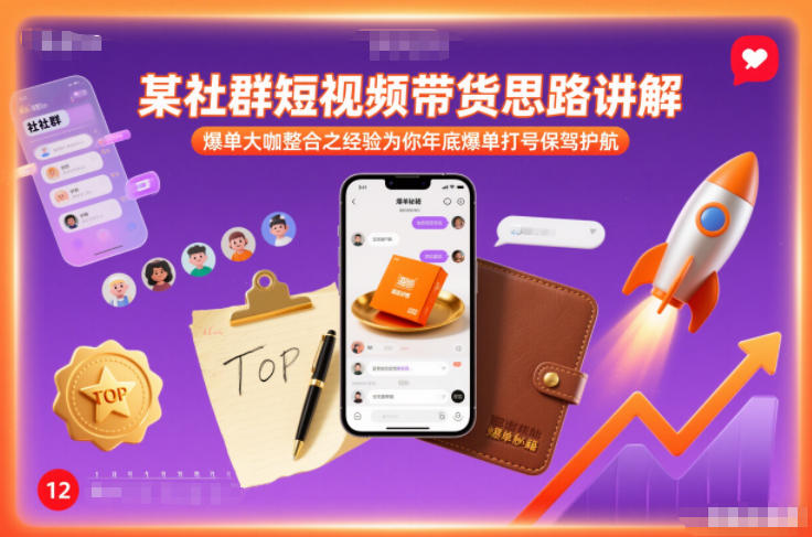 某社群短视频带货思路讲解，爆单大咖整合之经验为你年底爆单打号保驾护航-海淘下载站