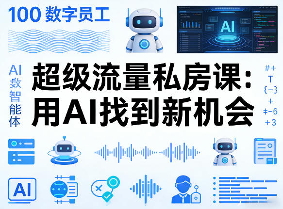 你的AI数字员工100个智能体，超级流量私房课，用AI找到新机会-海淘下载站