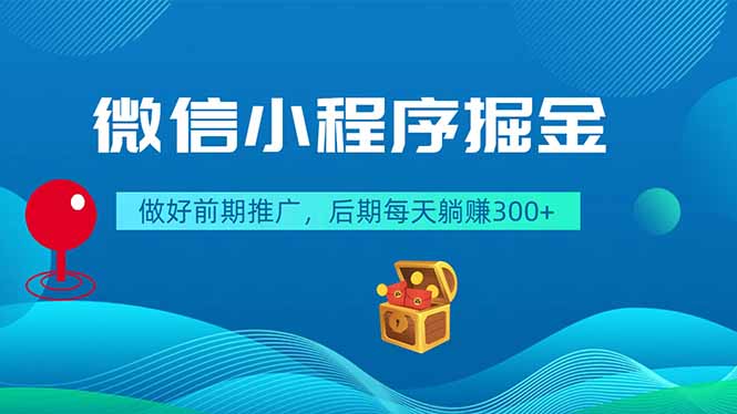 微信小程序掘金，做好前期推广，后期每天躺赚300+-海淘下载站