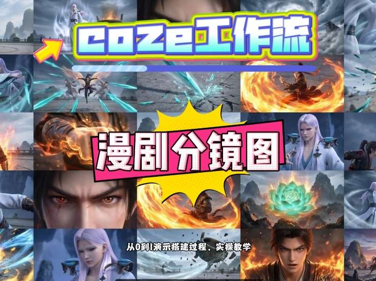 通过Coze工作流，制作《动漫分镜图》，两分钟制作完成25宫格分镜图，从0到1演示搭建过程，实操教学-海淘下载站