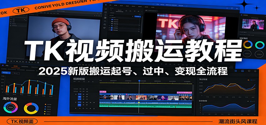 TK视频搬运教程：2025新版搬运起号、过中、变现全流程-海淘下载站