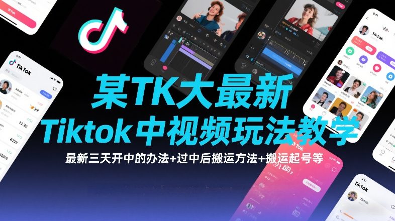 某TK大佬最新Tiktok中视频玩法教学,最新三天开中的办法+过中后搬运方法+搬运起号等-海淘下载站